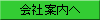 会社案内へ