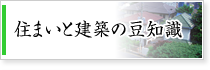 住まいと建築の豆知識